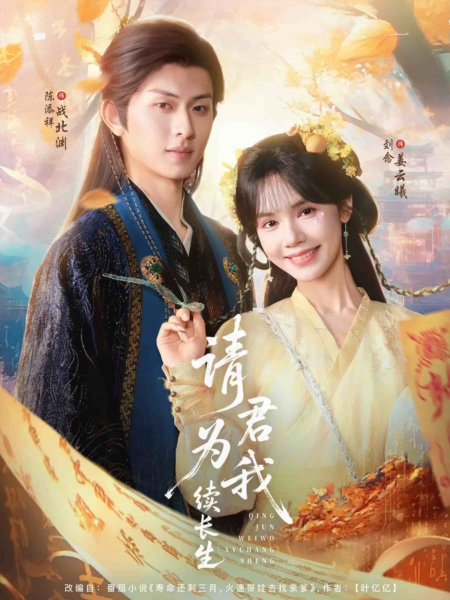請君為我續長生海報