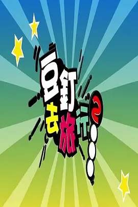 豆釘去旅行2海報