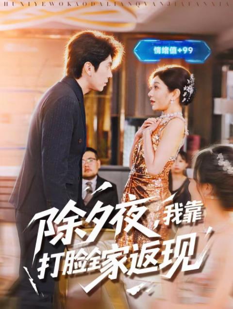 除夕夜,我靠打臉全家返現海報