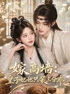 嫁高牆:皇子妃她只裝三分乖海報