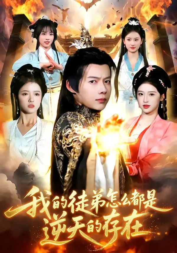 我的徒弟怎麼都是逆天的存在海報