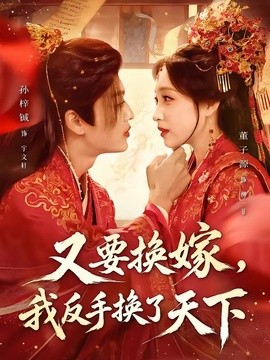 又要換嫁,我反手換了天下海報