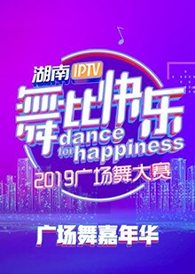 舞比快樂廣場舞嘉年華海報