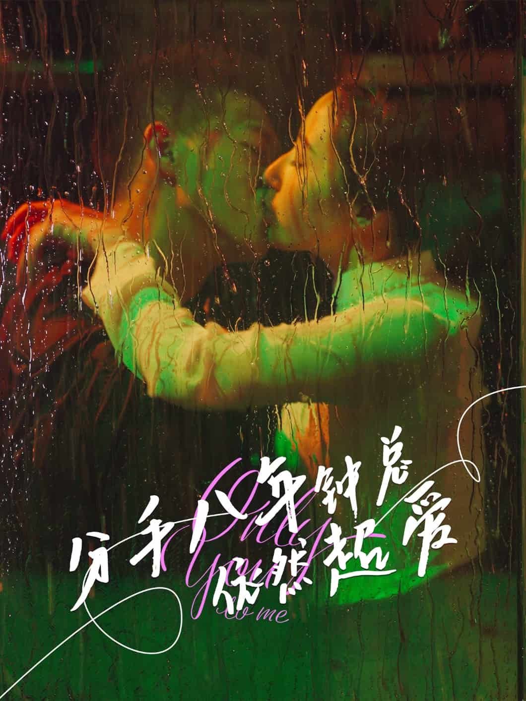 分手八年鍾總依然超愛海報