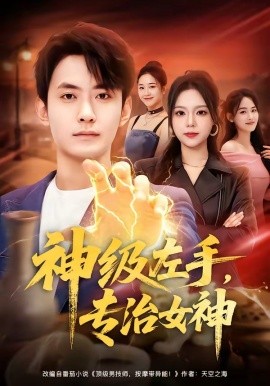 神級左手,專治女神海報