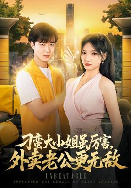 刁蠻大小姐雖厲害,外賣老公更無敵海報