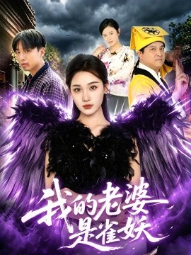 我的老婆是雀妖海報