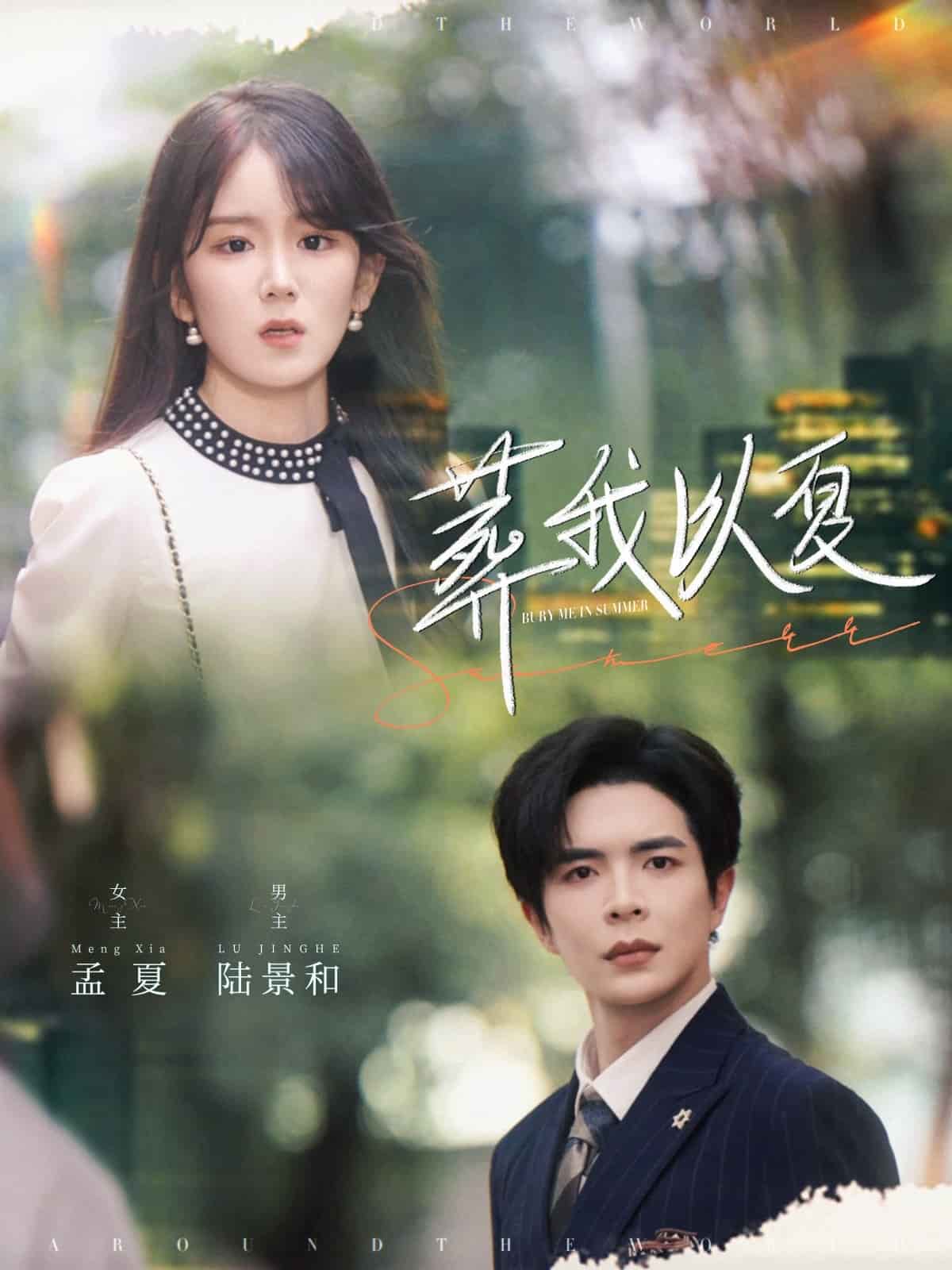 葬我以夏海報