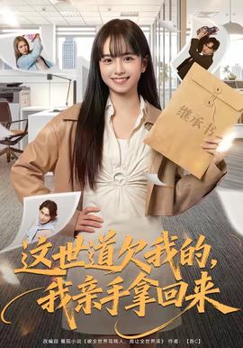 這世道欠我的,我親手拿回來海報