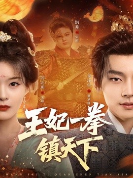 王妃一拳鎮天下海報