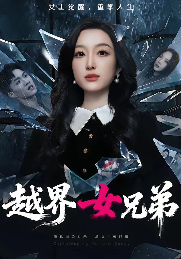 越界女兄弟海報