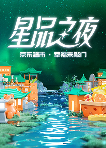 2022京東超市·星品之夜海報