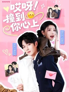 哎呀!撞到你心上海報