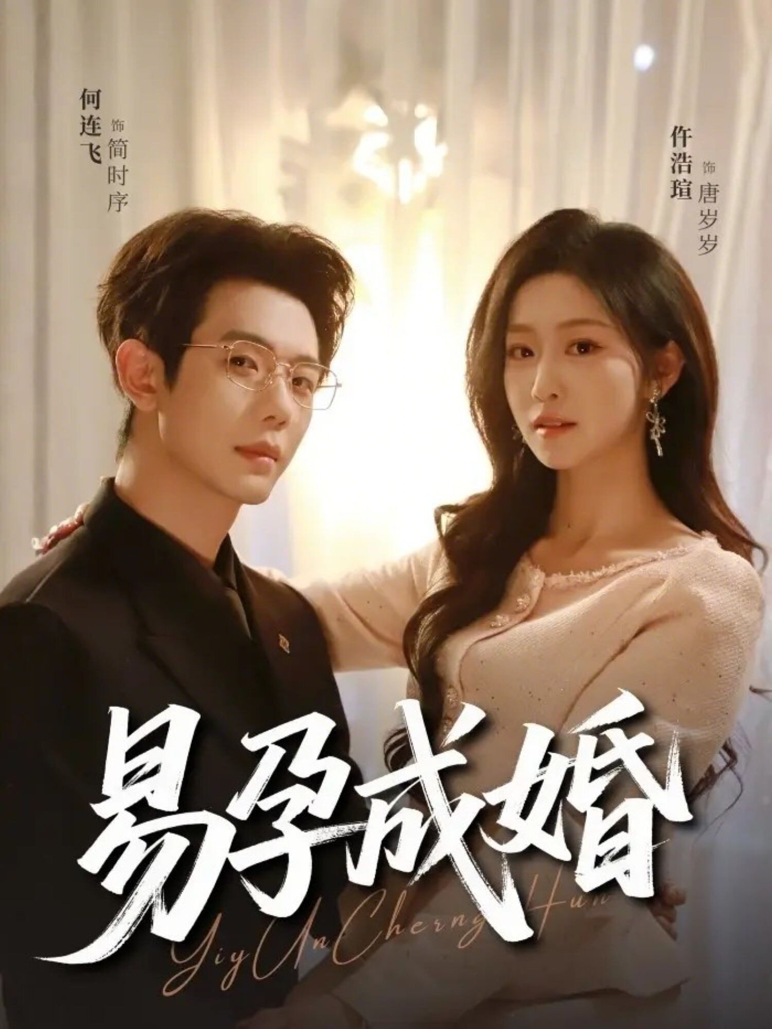 易孕成婚海報