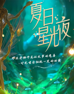 夏日星光夜海報