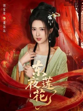 東夜蓮花海報
