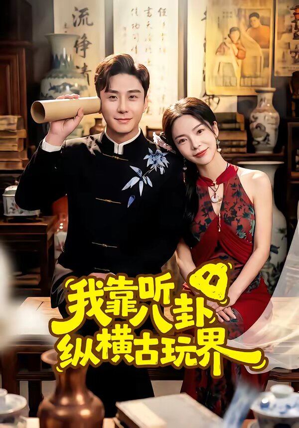 我靠聽八卦縱橫古玩界海報
