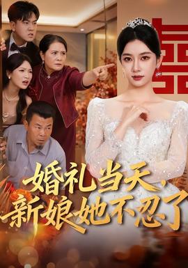 婚禮當天,新娘她不忍了海報