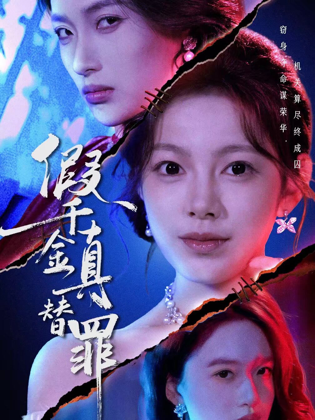 假千金真替罪海報