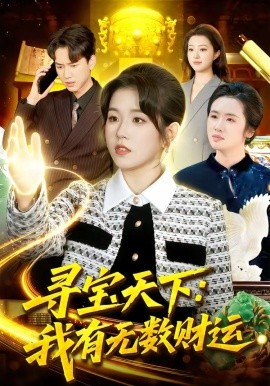 尋寶天下:我有無數財運海報