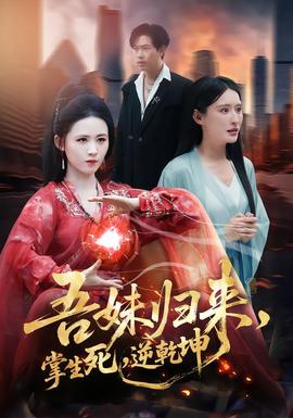 吾妹歸來,掌生死,逆乾坤海報