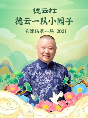 德雲社德雲一隊小園子天津站第一場2021海報