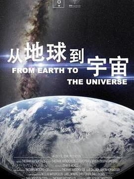 從地球到宇宙海報