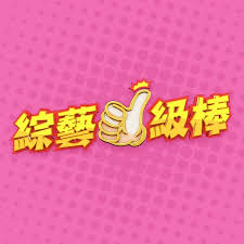 綜藝一級棒海報
