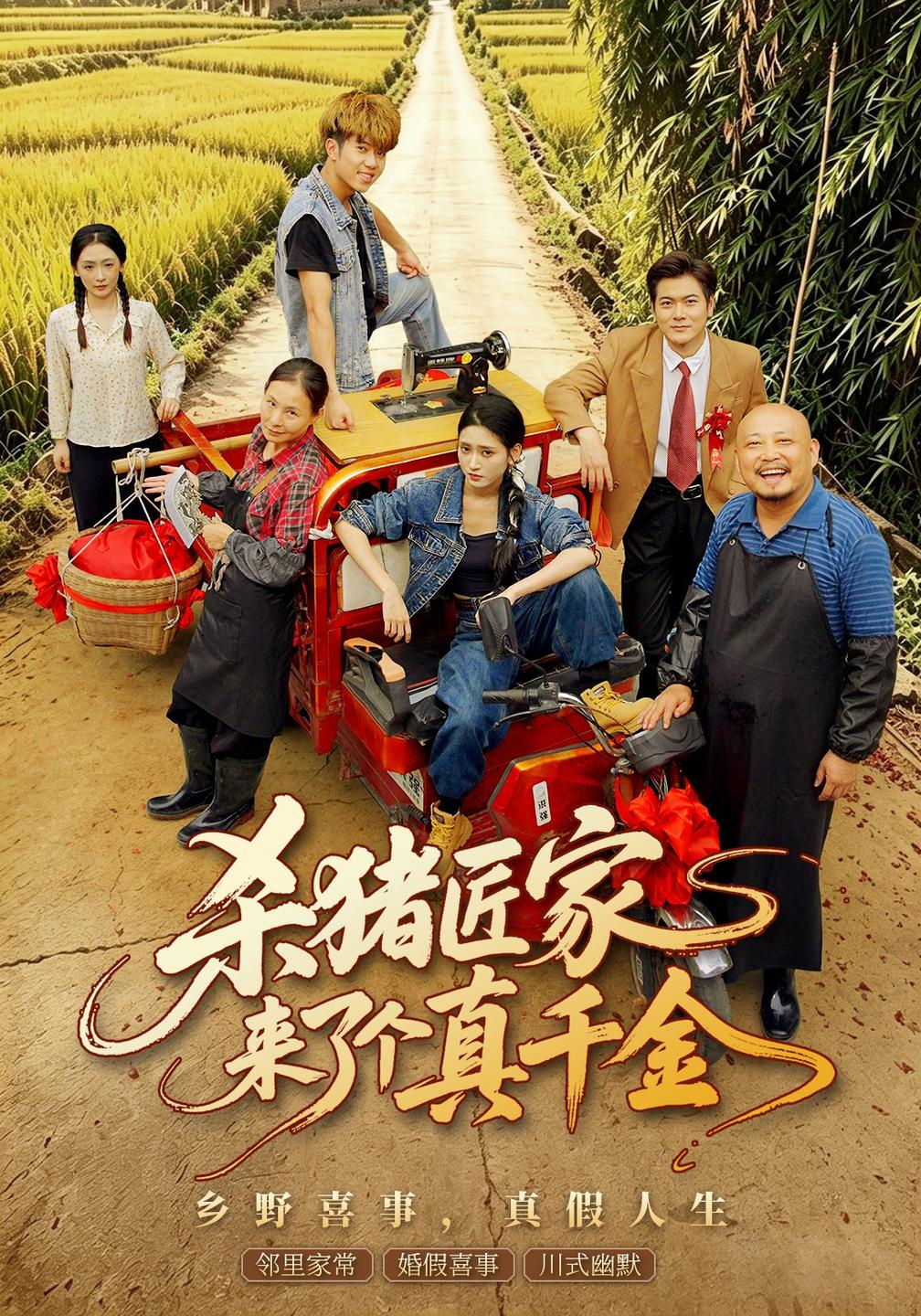 殺豬匠家來了個真千金海報