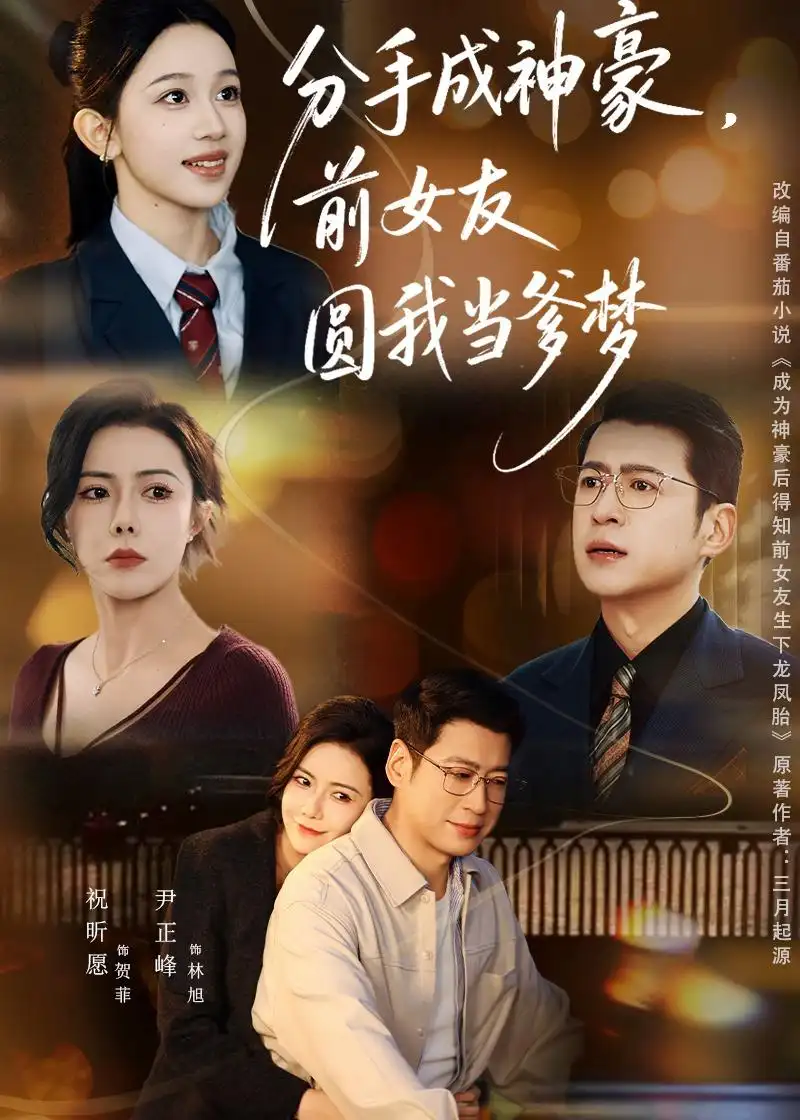 分手成神豪,前女友圓我當爹夢海報
