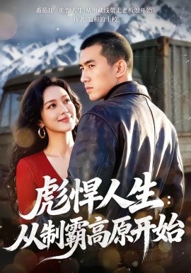 彪悍人生:從制霸高原開始海報