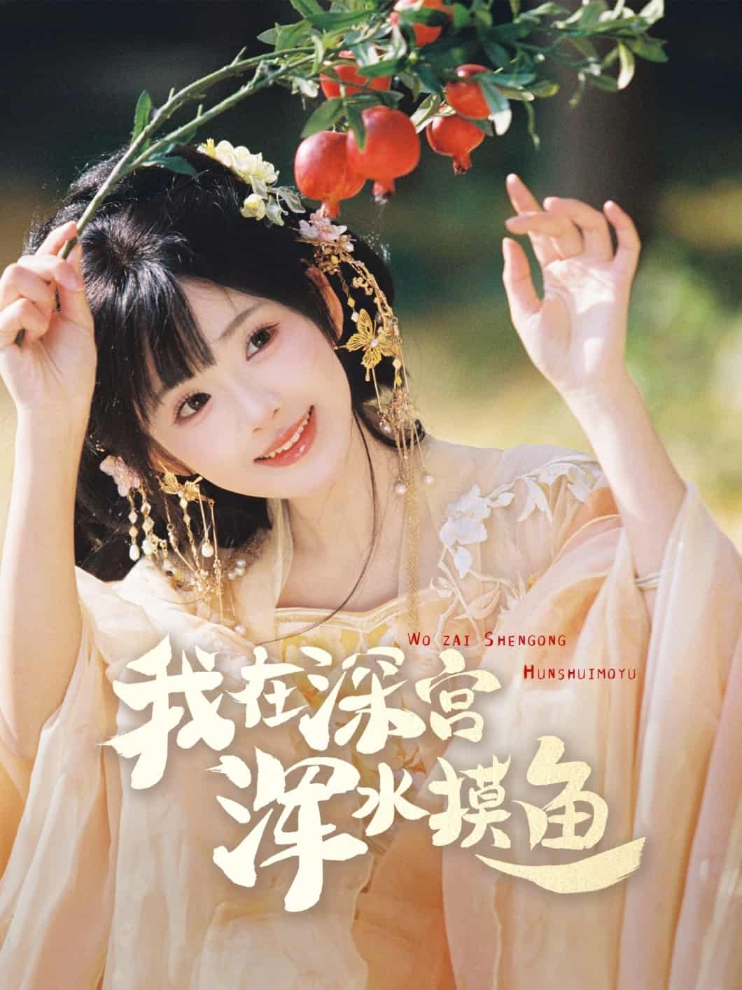 我在深宮渾水摸魚海報