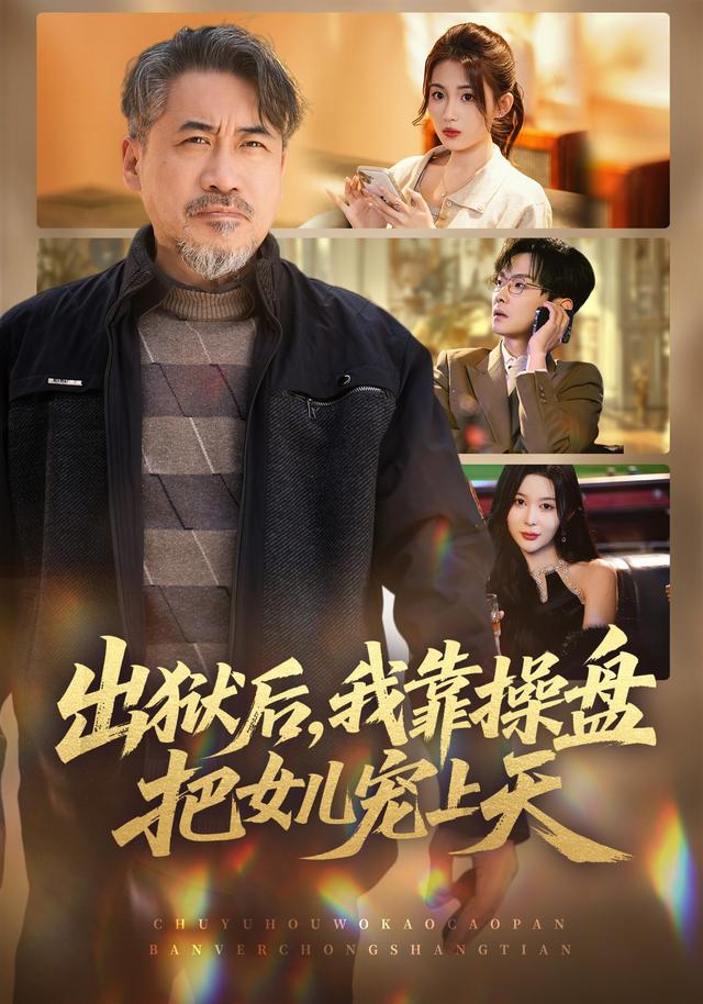 出獄後,我靠操盤把女兒寵上天海報