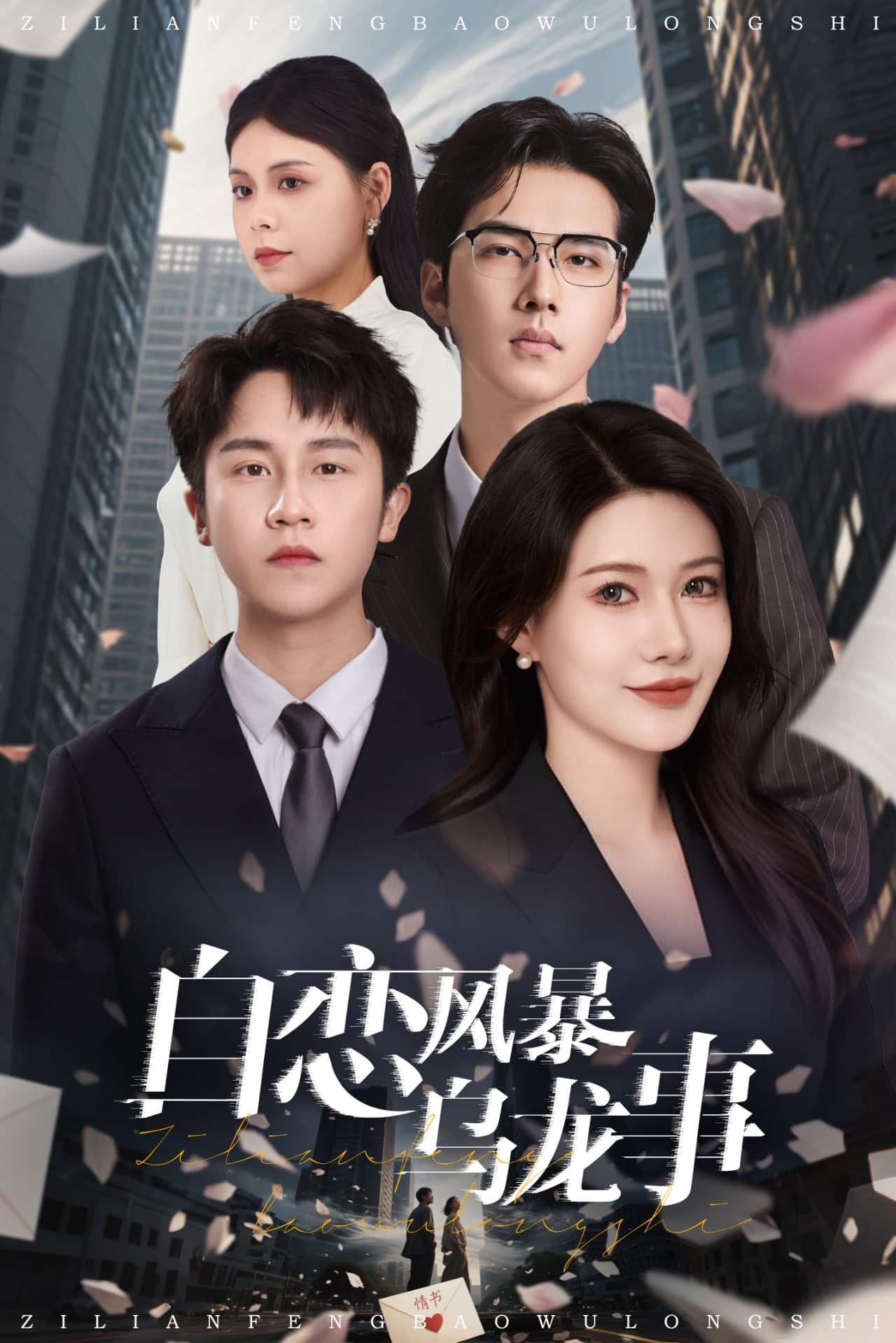 自戀風暴烏龍事海報
