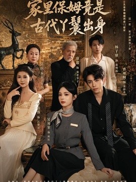 家裡保姆竟是古代丫鬟出身海報
