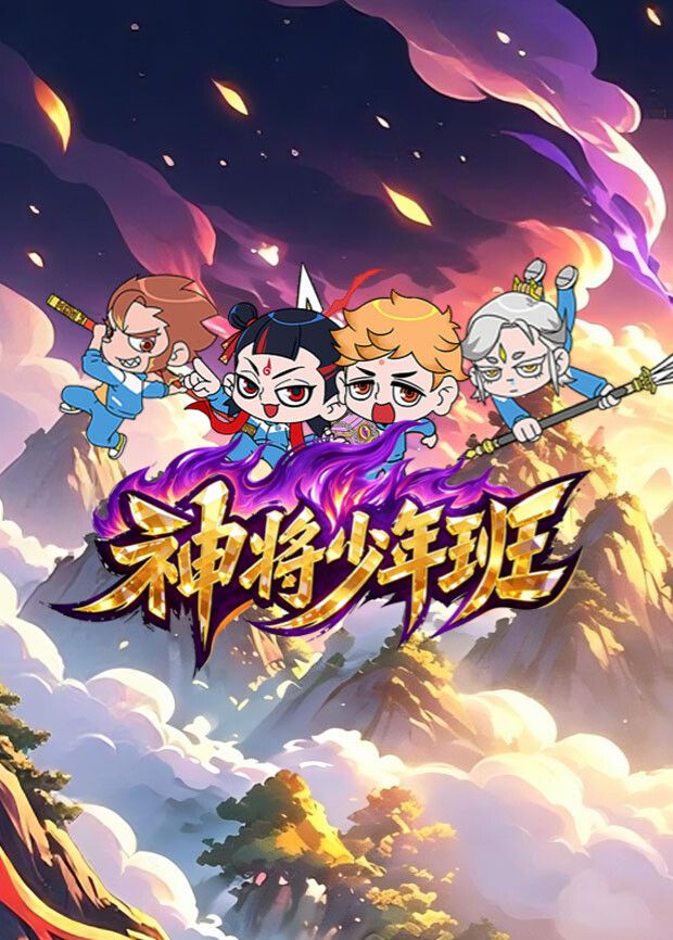 神將少年班海報