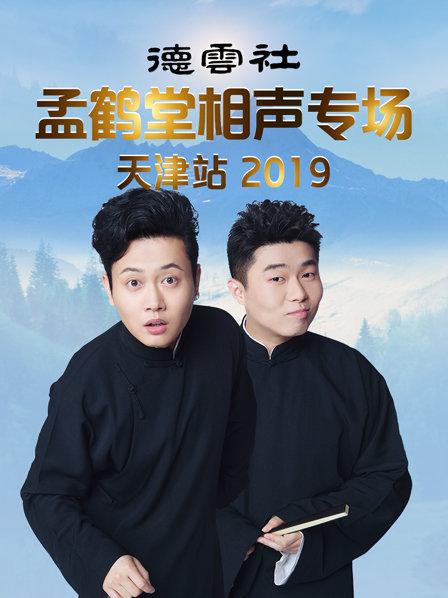 德雲社孟鶴堂相聲專場天津站海報