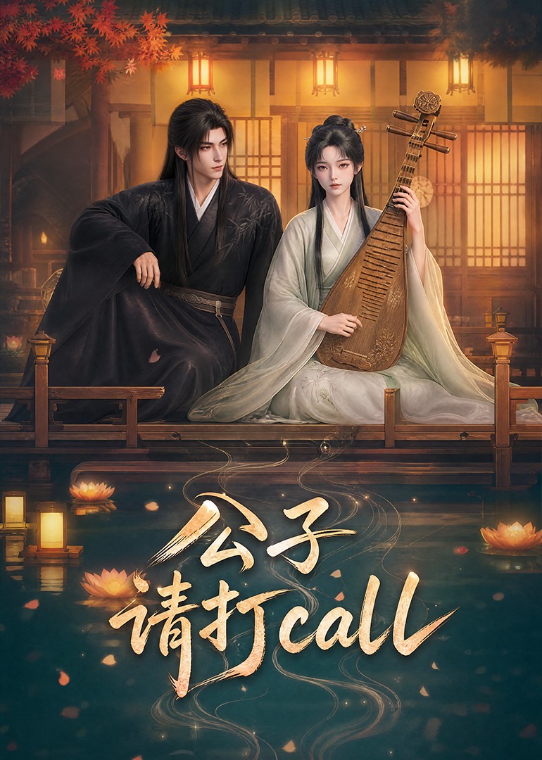 公子,請打call海報