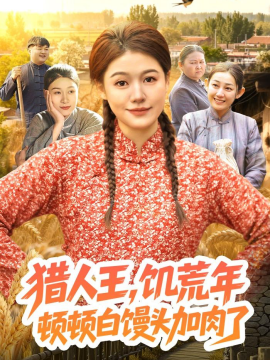 獵人王,饑荒年頓頓白饅頭加肉了海報