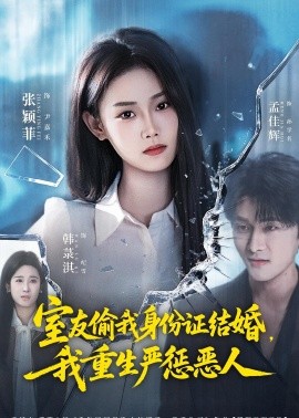 室友偷我身份證結婚,我重生嚴懲惡人海報