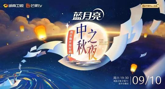 2022湖南衛視中秋之夜海報