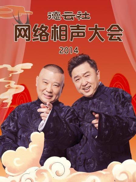 德雲社網路相聲大會海報