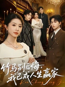 竹馬別後悔,我已成人生贏家海報