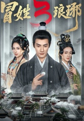 冒姓琅琊3海報