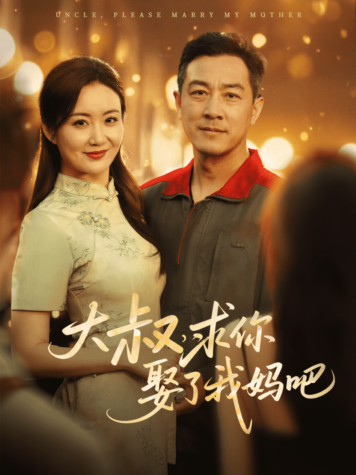 大叔,求你娶了我媽吧海報