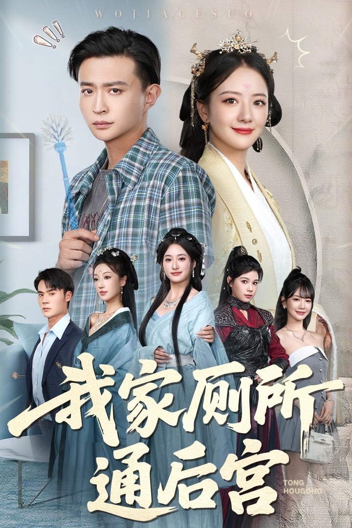 我家廁所通後宮海報