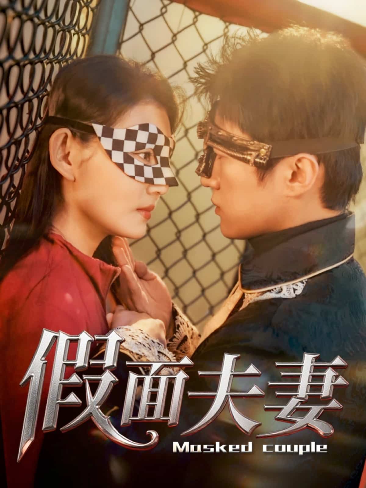 假面夫妻海報