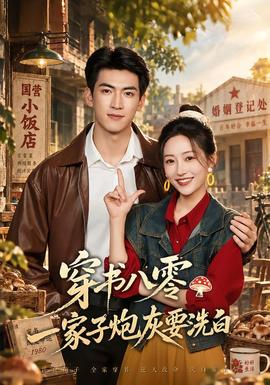 穿書八零,一家子炮灰要洗白海報