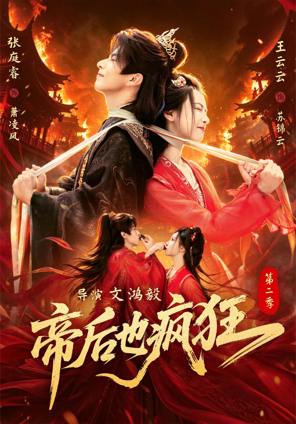 帝后也瘋狂第二海報