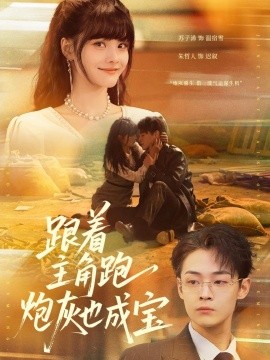 跟著主角跑,炮灰也成寶海報